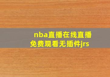 nba直播在线直播免费观看无插件jrs