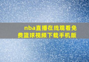 nba直播在线观看免费篮球视频下载手机版