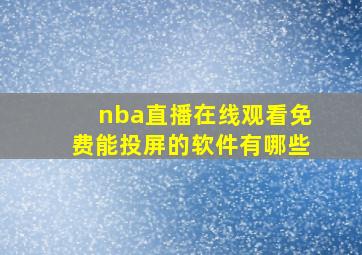 nba直播在线观看免费能投屏的软件有哪些