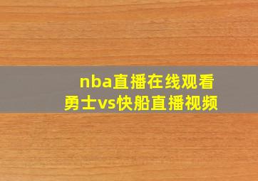 nba直播在线观看勇士vs快船直播视频