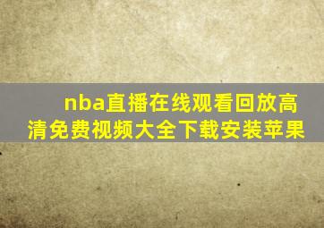 nba直播在线观看回放高清免费视频大全下载安装苹果