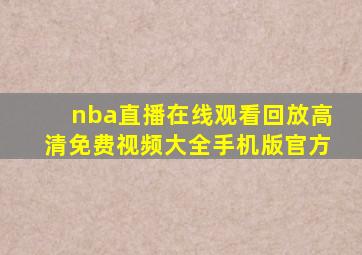 nba直播在线观看回放高清免费视频大全手机版官方