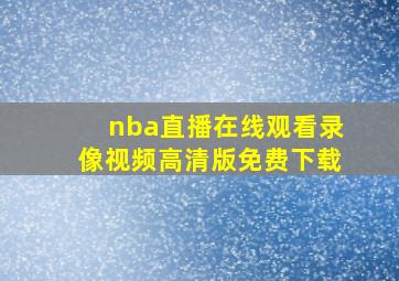 nba直播在线观看录像视频高清版免费下载