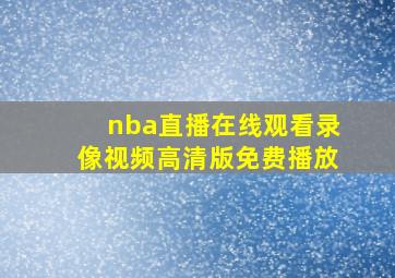 nba直播在线观看录像视频高清版免费播放