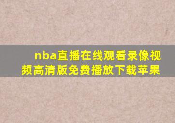 nba直播在线观看录像视频高清版免费播放下载苹果