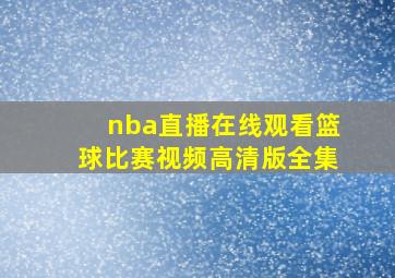 nba直播在线观看篮球比赛视频高清版全集