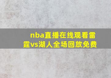 nba直播在线观看雷霆vs湖人全场回放免费