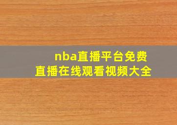 nba直播平台免费直播在线观看视频大全