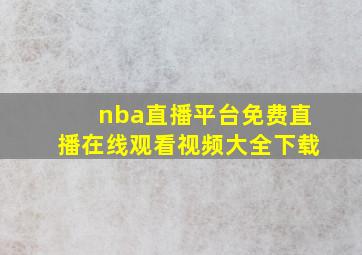 nba直播平台免费直播在线观看视频大全下载