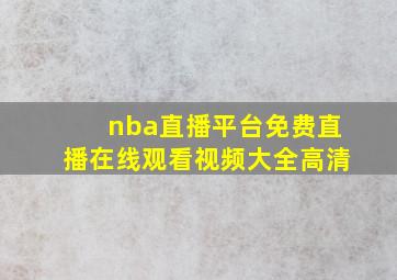 nba直播平台免费直播在线观看视频大全高清