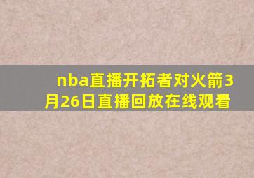 nba直播开拓者对火箭3月26日直播回放在线观看