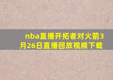 nba直播开拓者对火箭3月26日直播回放视频下载