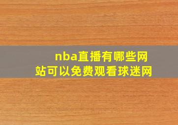 nba直播有哪些网站可以免费观看球迷网