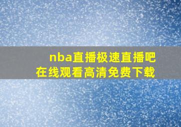 nba直播极速直播吧在线观看高清免费下载