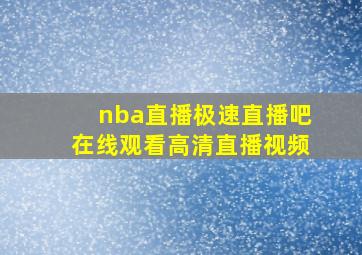 nba直播极速直播吧在线观看高清直播视频