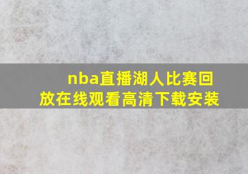 nba直播湖人比赛回放在线观看高清下载安装