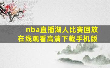 nba直播湖人比赛回放在线观看高清下载手机版