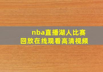 nba直播湖人比赛回放在线观看高清视频