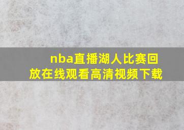 nba直播湖人比赛回放在线观看高清视频下载