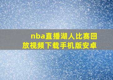 nba直播湖人比赛回放视频下载手机版安卓