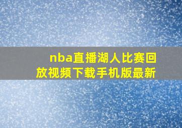 nba直播湖人比赛回放视频下载手机版最新