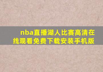 nba直播湖人比赛高清在线观看免费下载安装手机版