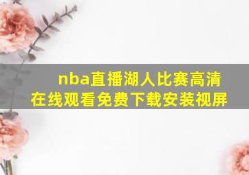 nba直播湖人比赛高清在线观看免费下载安装视屏