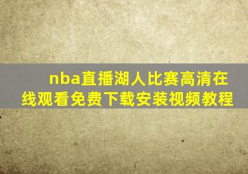 nba直播湖人比赛高清在线观看免费下载安装视频教程