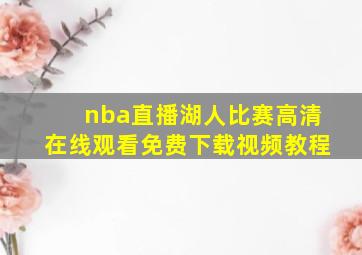 nba直播湖人比赛高清在线观看免费下载视频教程