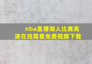 nba直播湖人比赛高清在线观看免费视频下载