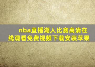 nba直播湖人比赛高清在线观看免费视频下载安装苹果