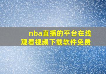 nba直播的平台在线观看视频下载软件免费