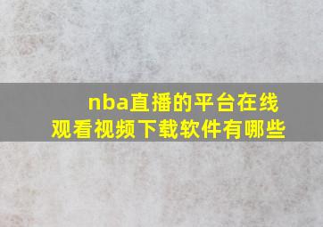 nba直播的平台在线观看视频下载软件有哪些