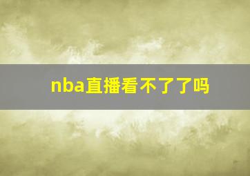 nba直播看不了了吗