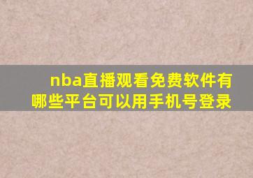 nba直播观看免费软件有哪些平台可以用手机号登录