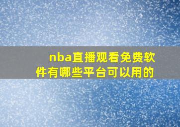 nba直播观看免费软件有哪些平台可以用的