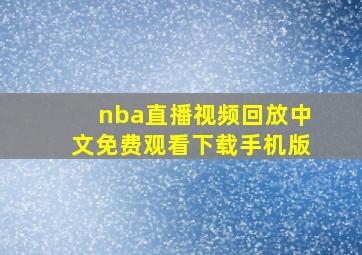 nba直播视频回放中文免费观看下载手机版