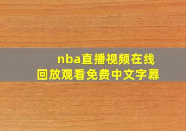 nba直播视频在线回放观看免费中文字幕