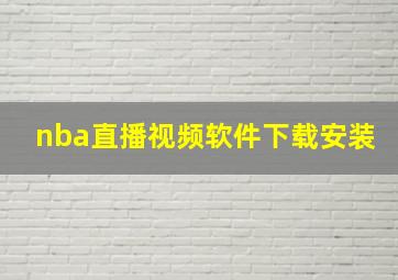 nba直播视频软件下载安装