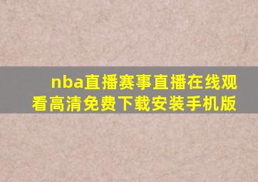 nba直播赛事直播在线观看高清免费下载安装手机版