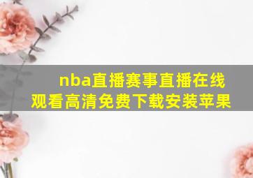 nba直播赛事直播在线观看高清免费下载安装苹果