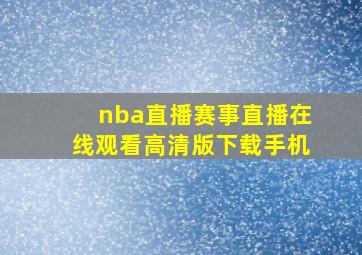 nba直播赛事直播在线观看高清版下载手机