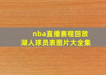 nba直播赛程回放湖人球员表图片大全集