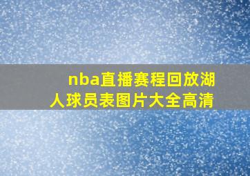 nba直播赛程回放湖人球员表图片大全高清