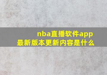 nba直播软件app最新版本更新内容是什么