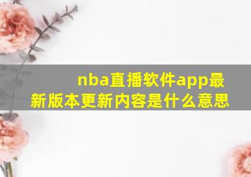 nba直播软件app最新版本更新内容是什么意思