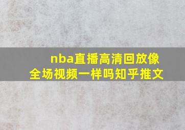 nba直播高清回放像全场视频一样吗知乎推文