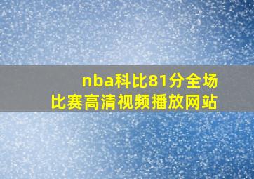 nba科比81分全场比赛高清视频播放网站