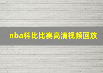 nba科比比赛高清视频回放