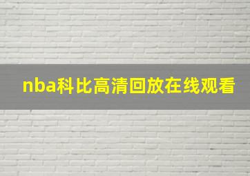 nba科比高清回放在线观看